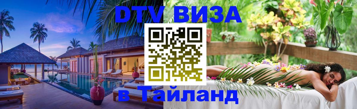 DTV Visa Тайланд купить Кострома 