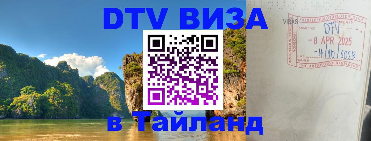 ДТВ виза в Таиланд Кострома 
