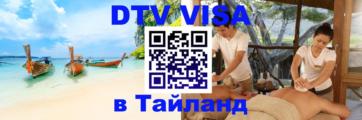 Цены на DTV визу в Таиланд — пакеты услуг, достаточно даже паспорта - 03.10.2025 